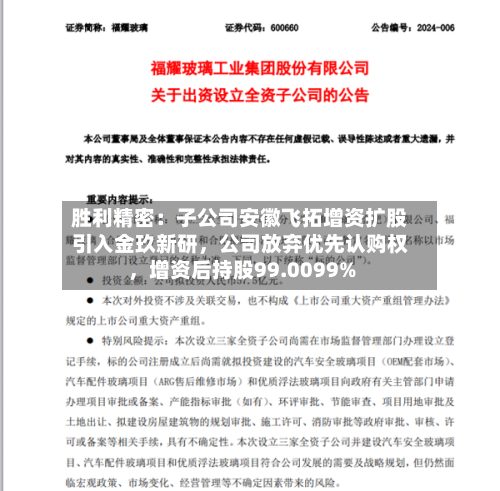 胜利精密：子公司安徽飞拓增资扩股引入金玖新研，公司放弃优先认购权，增资后持股99.0099%