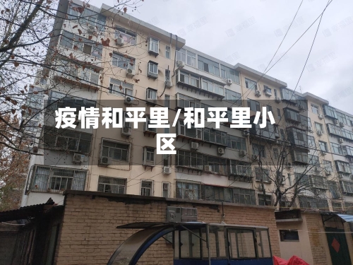 疫情和平里/和平里小区