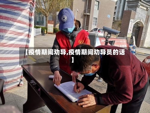 【疫情期间劝导,疫情期间劝导员的话】