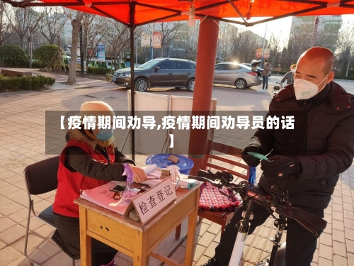 【疫情期间劝导,疫情期间劝导员的话】-第2张图片