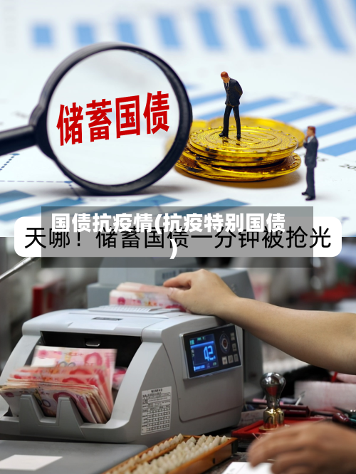 国债抗疫情(抗疫特别国债)-第2张图片