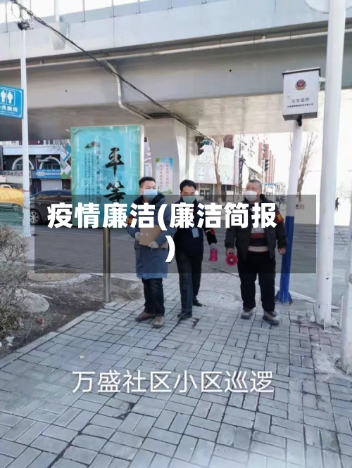 疫情廉洁(廉洁简报)-第3张图片