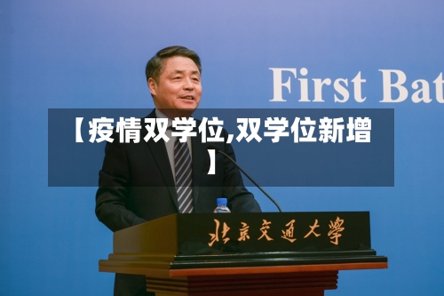 【疫情双学位,双学位新增】