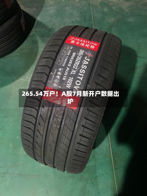 265.54万户！A股7月新开户数据出炉