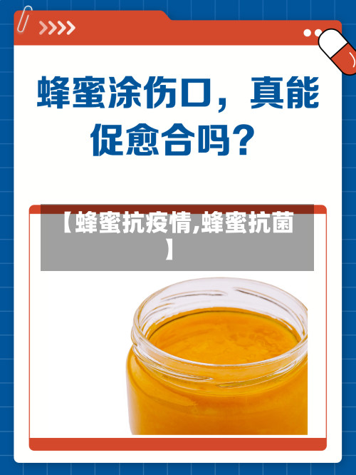 【蜂蜜抗疫情,蜂蜜抗菌】-第2张图片