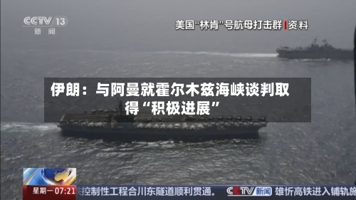 伊朗：与阿曼就霍尔木兹海峡谈判取得“积极进展”