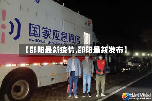 【邵阳最新疫情,邵阳最新发布】-第3张图片