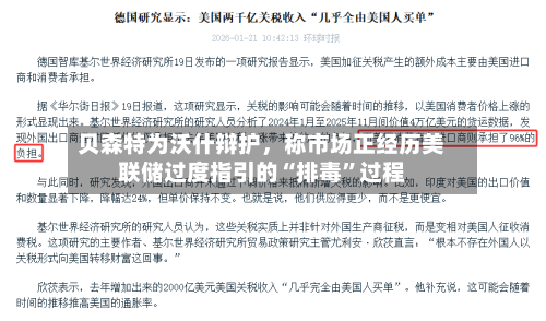 贝森特为沃什辩护，称市场正经历美联储过度指引的“排毒	”过程-第2张图片