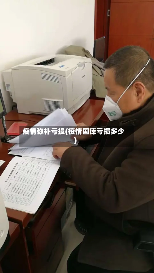 疫情弥补亏损(疫情国库亏损多少)-第2张图片