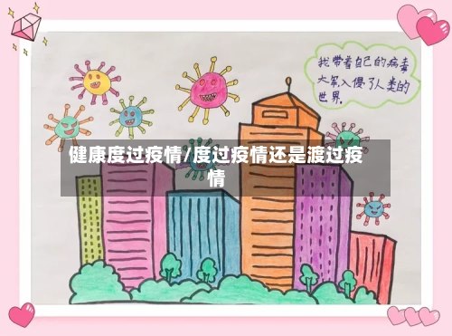 健康度过疫情/度过疫情还是渡过疫情-第3张图片