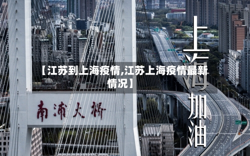【江苏到上海疫情,江苏上海疫情最新情况】-第2张图片