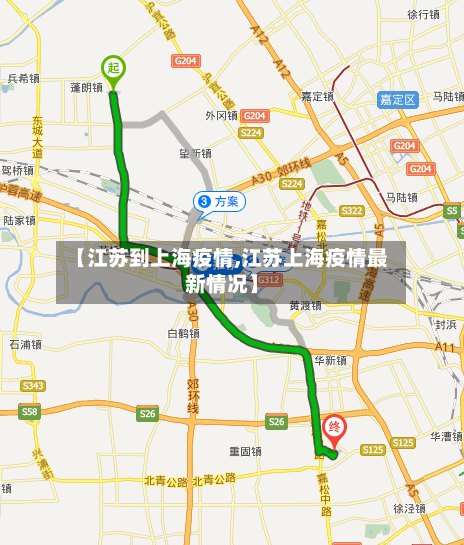 【江苏到上海疫情,江苏上海疫情最新情况】-第3张图片