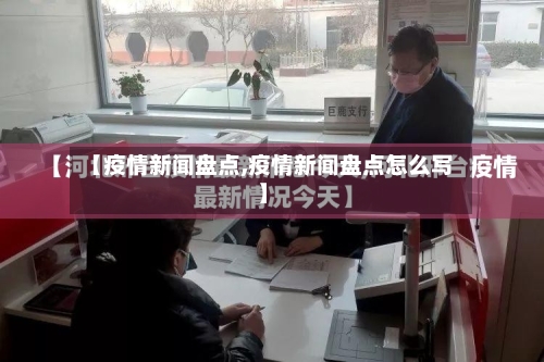 【疫情新闻盘点,疫情新闻盘点怎么写】
