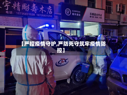 【严控疫情守护,严防死守筑牢疫情防控】