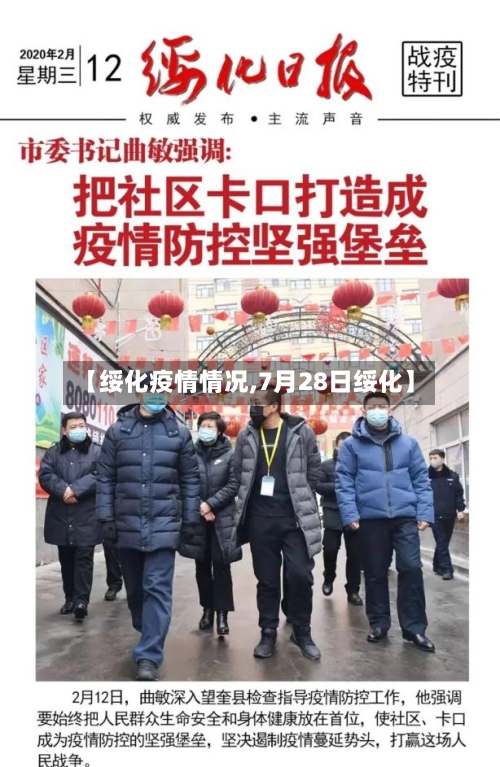 【绥化疫情情况,7月28日绥化】-第2张图片