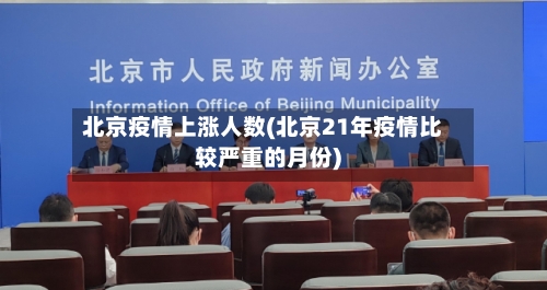 北京疫情上涨人数(北京21年疫情比较严重的月份)-第2张图片