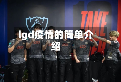 lgd疫情的简单介绍