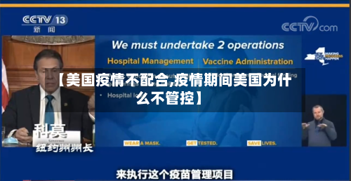 【美国疫情不配合,疫情期间美国为什么不管控】
