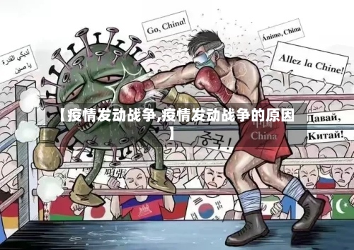 【疫情发动战争,疫情发动战争的原因】-第3张图片