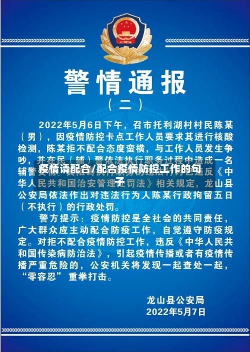 疫情请配合/配合疫情防控工作的句子