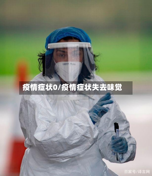 疫情症状0/疫情症状失去味觉