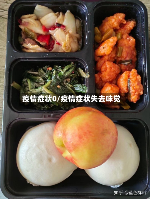 疫情症状0/疫情症状失去味觉-第3张图片