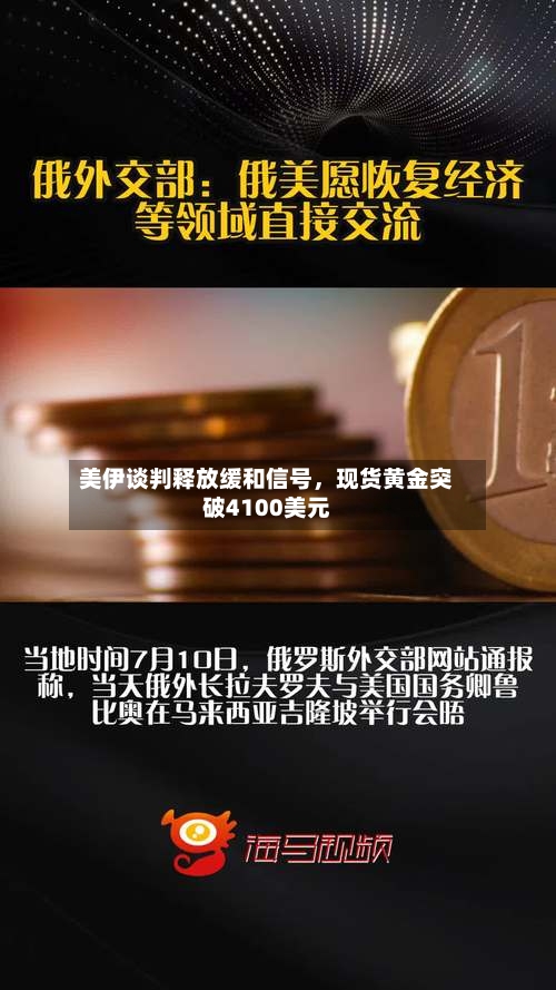 美伊谈判释放缓和信号，现货黄金突破4100美元-第2张图片