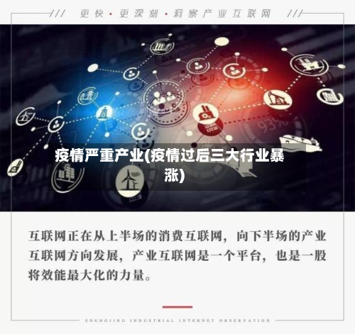 疫情严重产业(疫情过后三大行业暴涨)-第2张图片