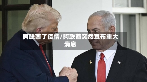 阿联酋了疫情/阿联酋突然宣布重大消息