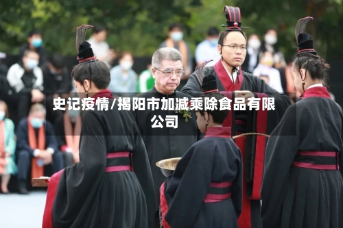 史记疫情/揭阳市加减乘除食品有限公司-第3张图片