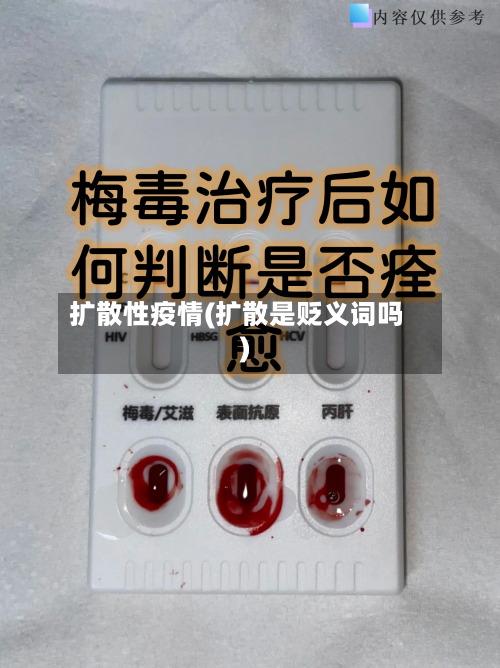 扩散性疫情(扩散是贬义词吗)