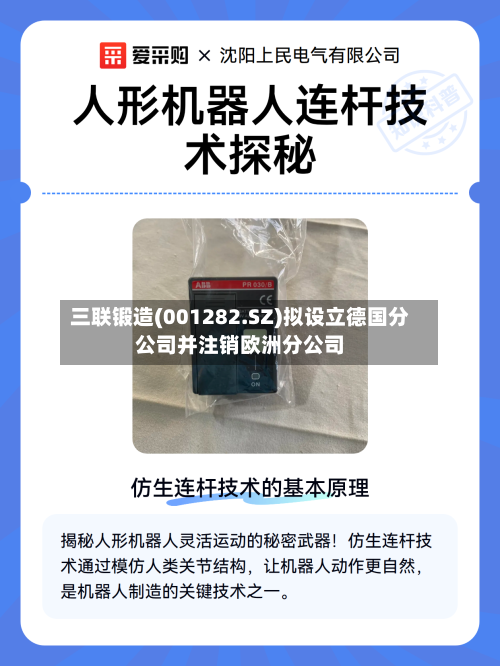 三联锻造(001282.SZ)拟设立德国分公司并注销欧洲分公司
