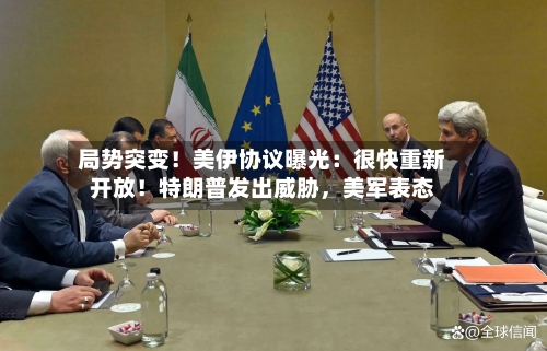 局势突变！美伊协议曝光：很快重新开放！特朗普发出威胁	，美军表态-第2张图片