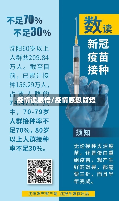 疫情读感悟/疫情感想简短-第2张图片