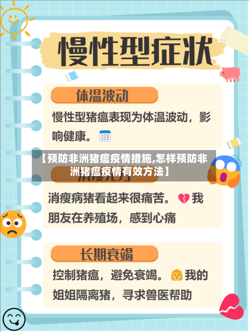 【预防非洲猪瘟疫情措施,怎样预防非洲猪瘟疫情有效方法】-第3张图片