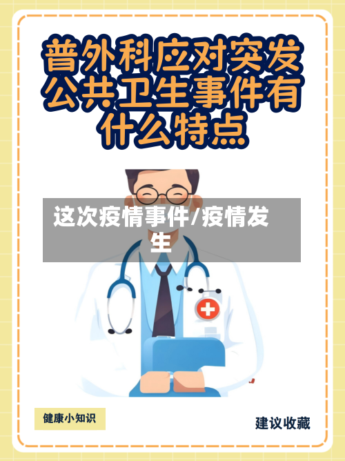 这次疫情事件/疫情发生-第2张图片