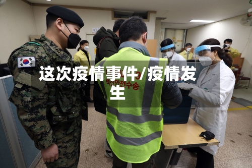 这次疫情事件/疫情发生