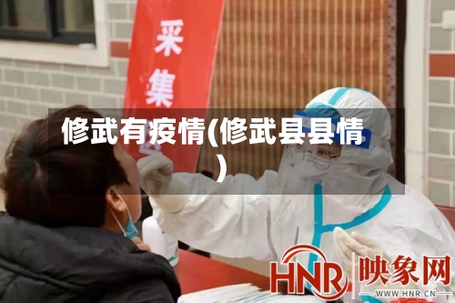 修武有疫情(修武县县情)