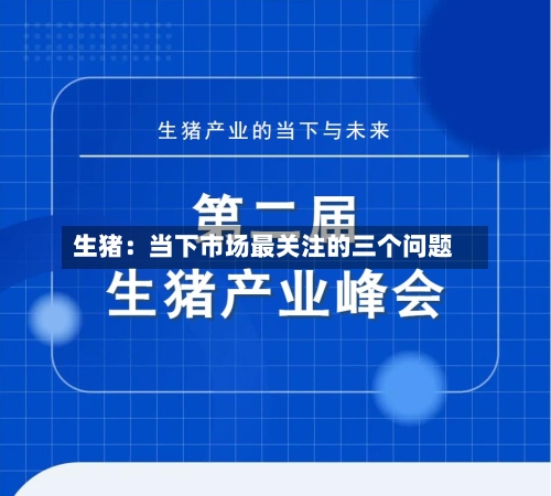 生猪:当下市场最关注的三个问题-第2张图片