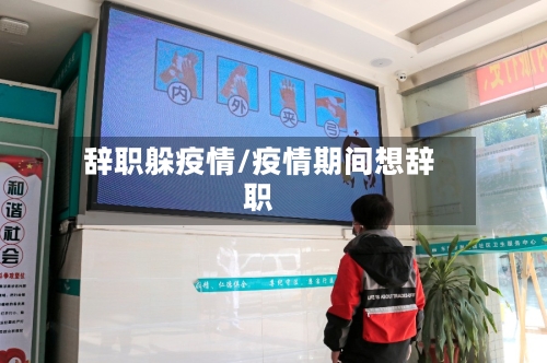 辞职躲疫情/疫情期间想辞职-第2张图片