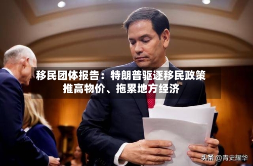 移民团体报告：特朗普驱逐移民政策推高物价	、拖累地方经济-第2张图片