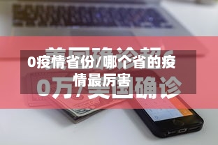 0疫情省份/哪个省的疫情最厉害-第2张图片