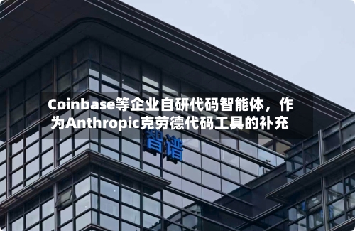 Coinbase等企业自研代码智能体，作为Anthropic克劳德代码工具的补充
