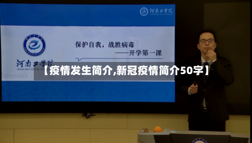 【疫情发生简介,新冠疫情简介50字】