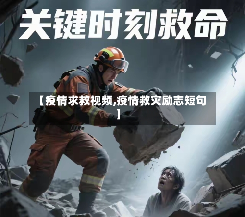 【疫情求救视频,疫情救灾励志短句】-第3张图片