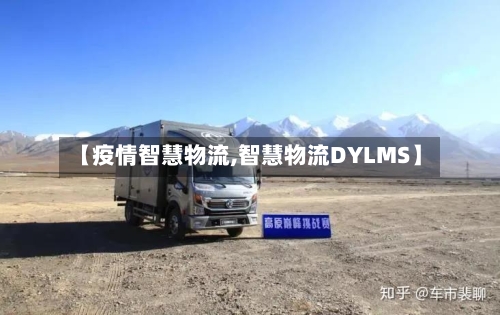 【疫情智慧物流,智慧物流DYLMS】-第3张图片