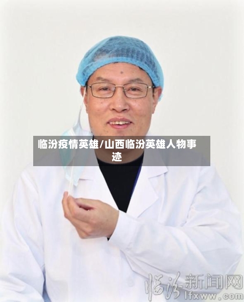临汾疫情英雄/山西临汾英雄人物事迹
