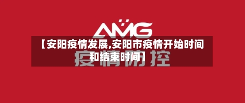 【安阳疫情发展,安阳市疫情开始时间和结束时间】