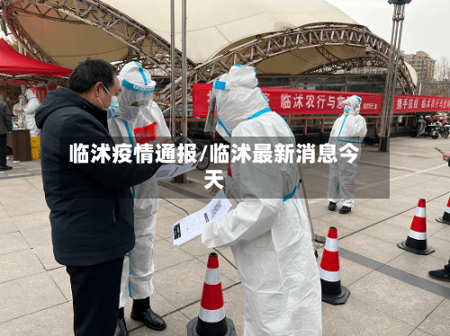 临沭疫情通报/临沭最新消息今天