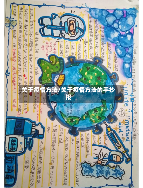 关于疫情方法/关于疫情方法的手抄报